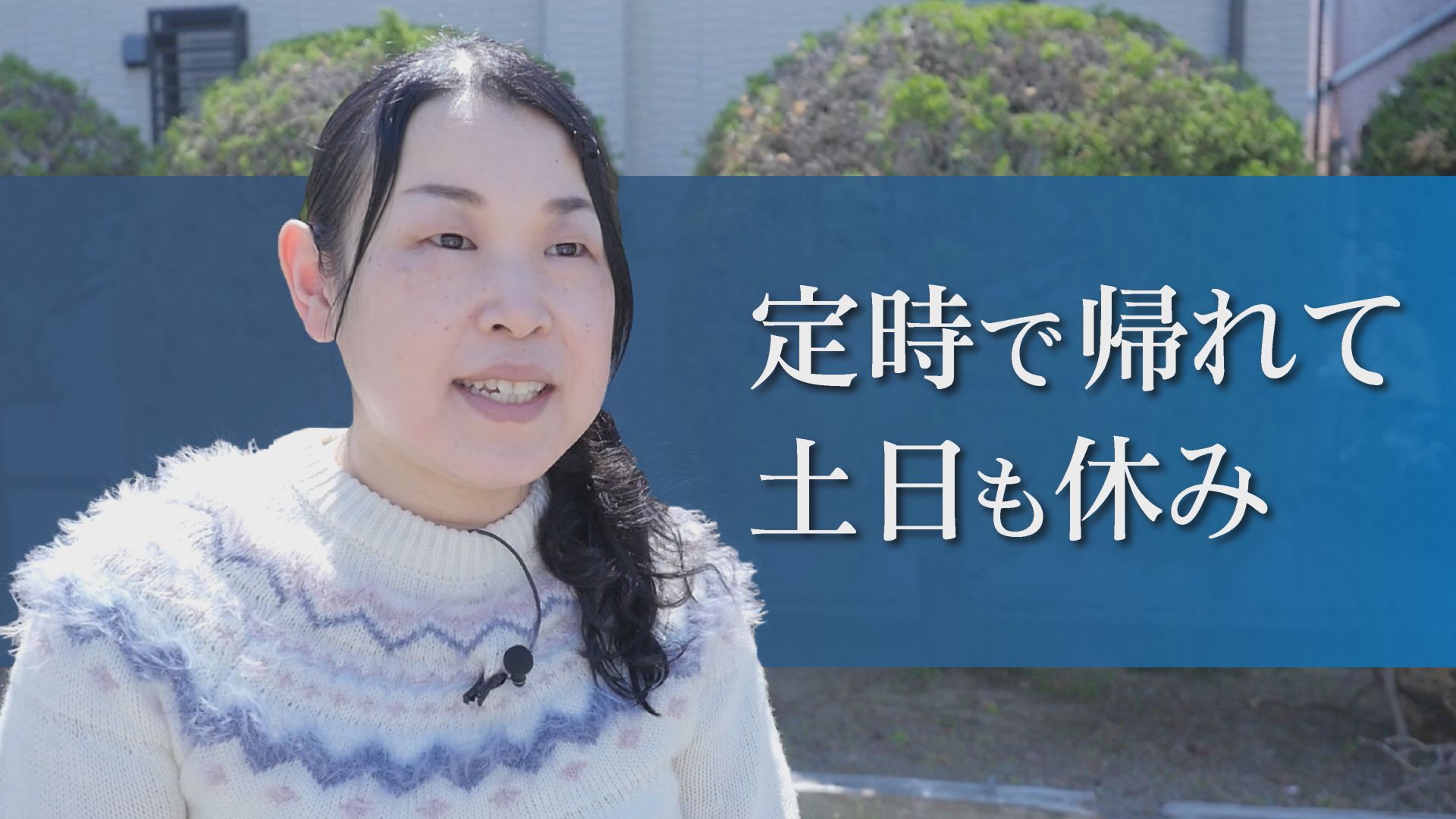 気持ちも体も楽に、自分の時間を大切にしながら働けます