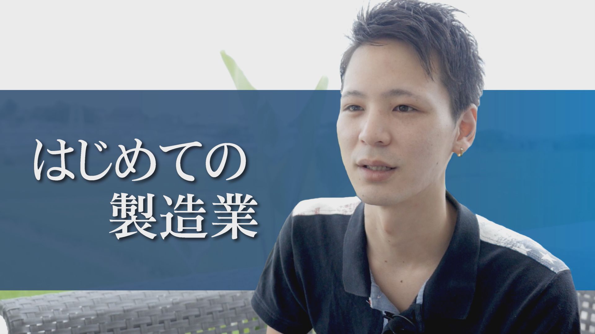 はじめての製造業　彼女と一緒に働きはじめました