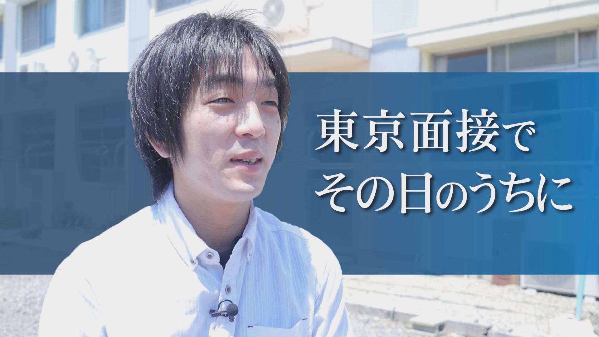 異業種からの転職、面接当日東京から愛知に来ました