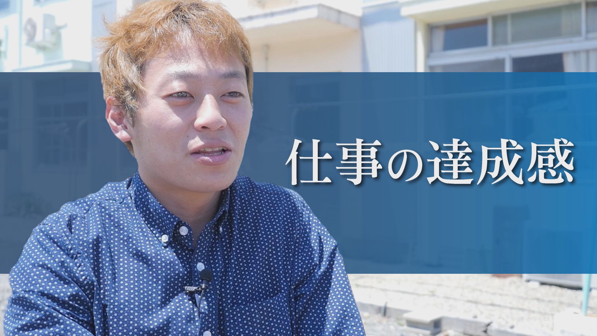 最初は短期で働くつもりだったが、居心地がよく気づけば2年経過