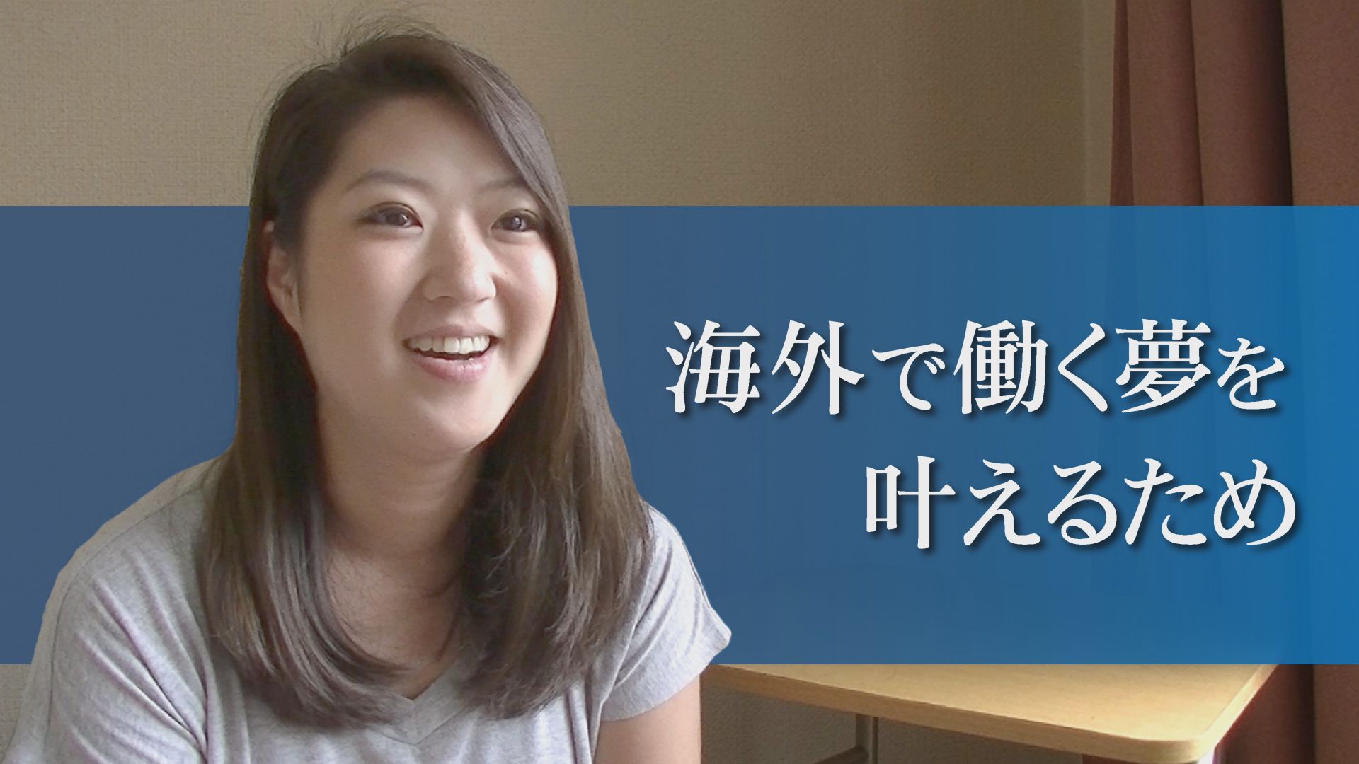 海外で働くことが目標で、派遣で働きながらお金を貯めています